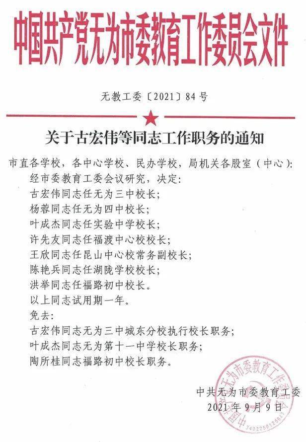 无为县初中人事任命重塑教育力量新篇章